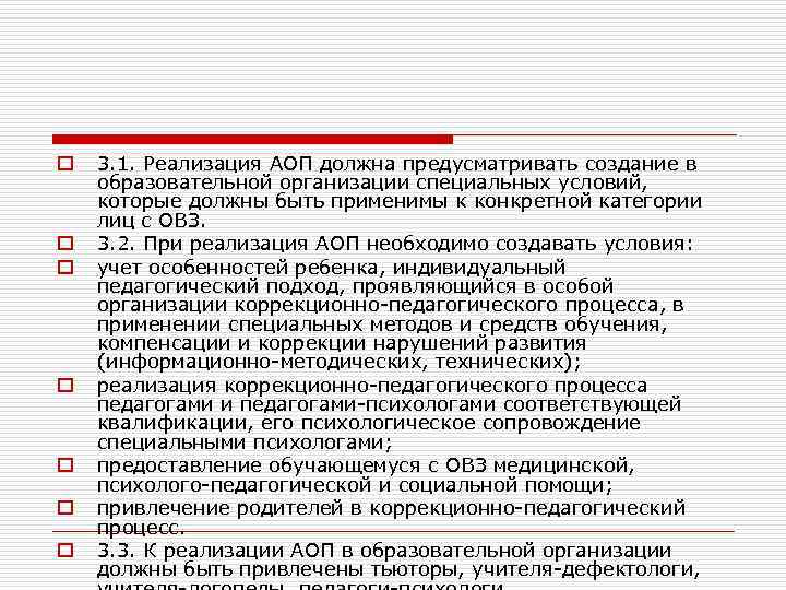 o o o o 3. 1. Реализация АОП должна предусматривать создание в образовательной организации