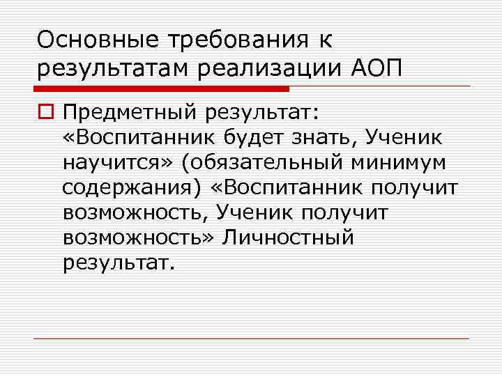 Основные требования к результатам реализации АОП o Предметный результат: «Воспитанник будет знать, Ученик научится»