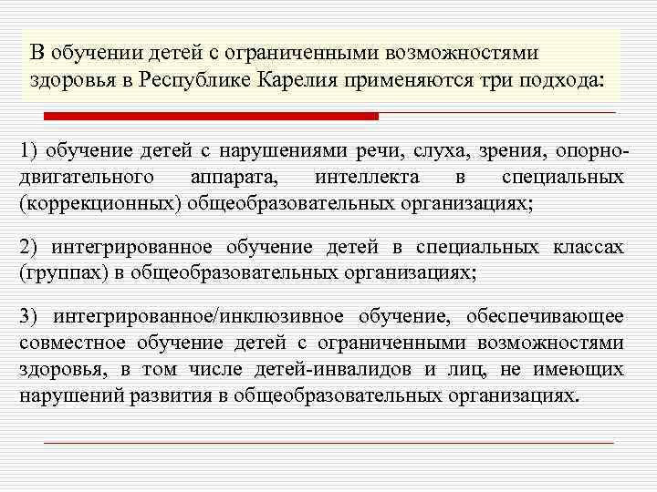 В обучении детей с ограниченными возможностями здоровья в Республике Карелия применяются три подхода: 1)