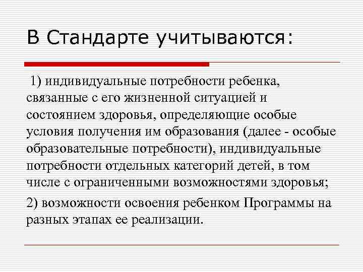 В Стандарте учитываются: 1) индивидуальные потребности ребенка, связанные с его жизненной ситуацией и состоянием