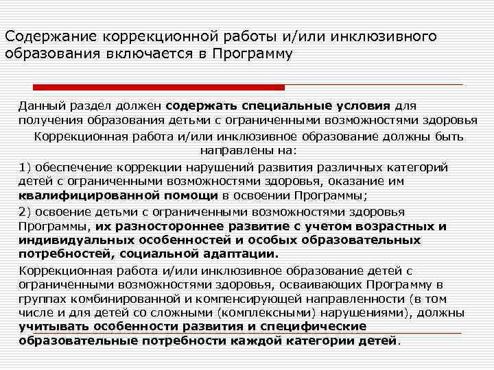 Содержание коррекционной работы и/или инклюзивного образования включается в Программу Данный раздел должен содержать специальные