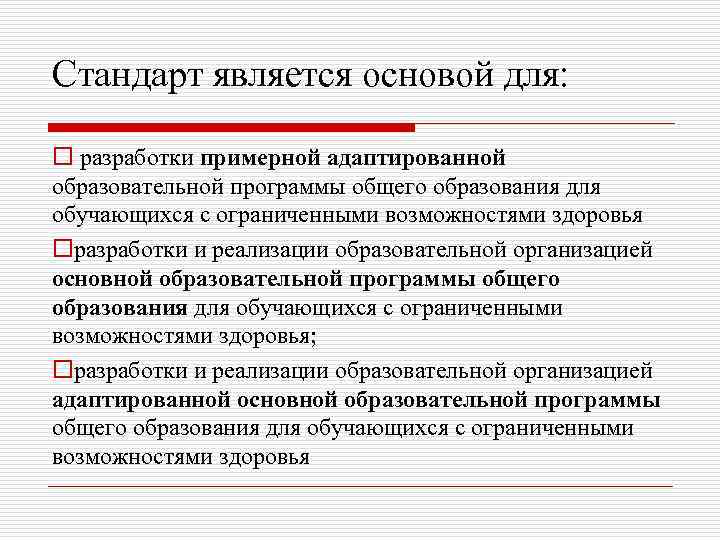 Стандарт является основой для: o разработки примерной адаптированной образовательной программы общего образования для обучающихся