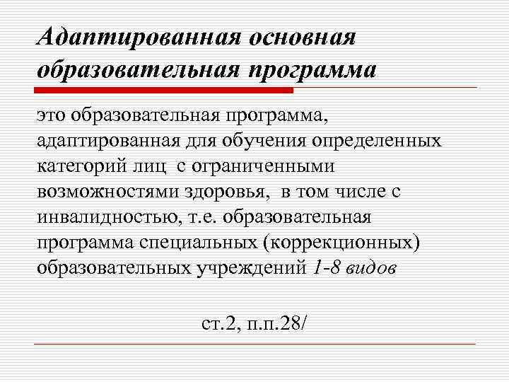 Адаптированная основная образовательная программа это образовательная программа, адаптированная для обучения определенных категорий лиц с