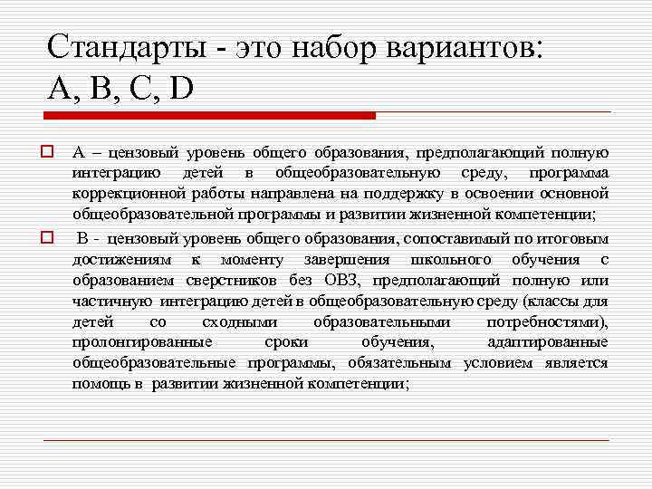 Стандарты - это набор вариантов: A, B, C, D o o A – цензовый