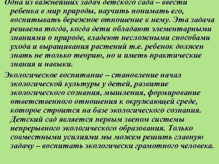 Одна из важнейших задач детского сада – ввести ребенка в мир природы, научить понимать