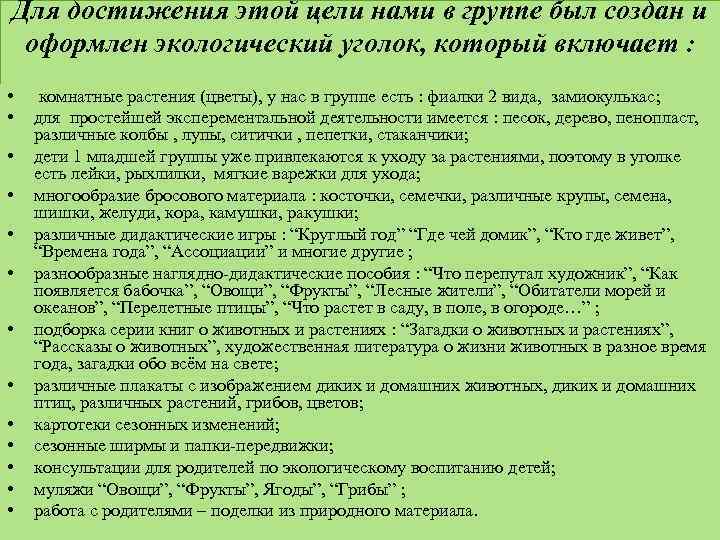 Для достижения этой цели нами в группе был создан и оформлен экологический уголок, который