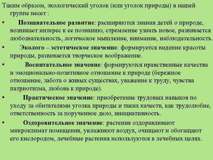 Таким образом, экологический уголок (или уголок природы) в нашей группе несет : • Познавательное