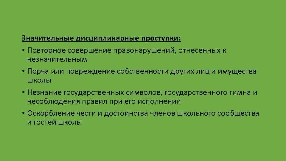 Значительные дисциплинарные проступки: • Повторное совершение правонарушений, отнесенных к незначительным • Порча или повреждение