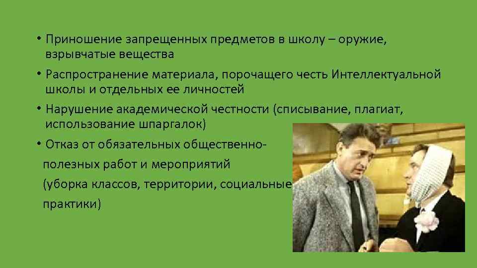  • Приношение запрещенных предметов в школу – оружие, взрывчатые вещества • Распространение материала,