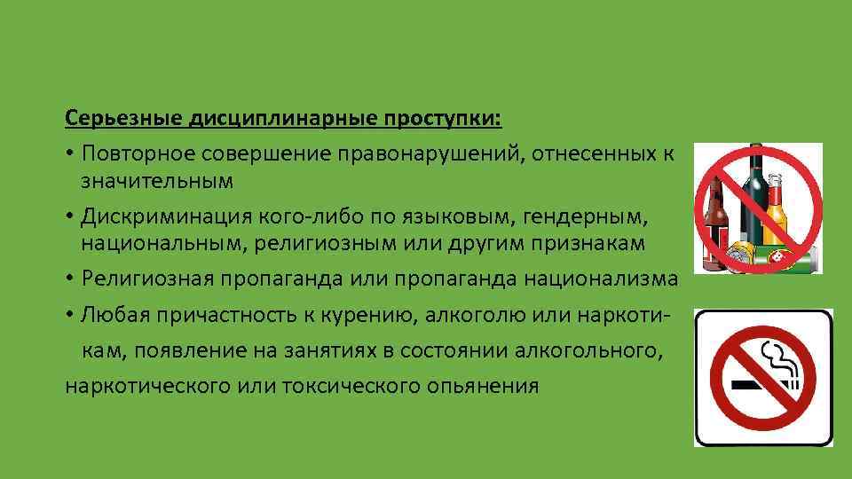 Серьезные дисциплинарные проступки: • Повторное совершение правонарушений, отнесенных к значительным • Дискриминация кого-либо по