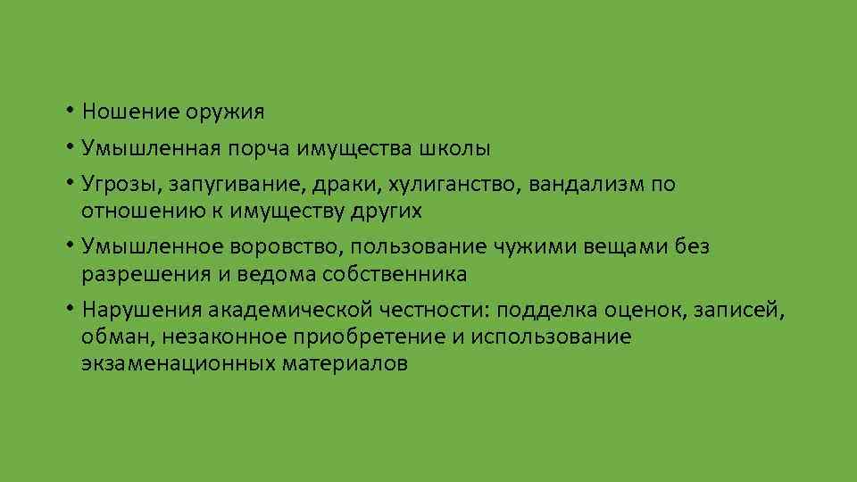  • Ношение оружия • Умышленная порча имущества школы • Угрозы, запугивание, драки, хулиганство,