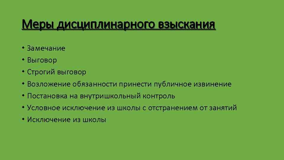 Меры дисциплинарного взыскания • Замечание • Выговор • Строгий выговор • Возложение обязанности принести