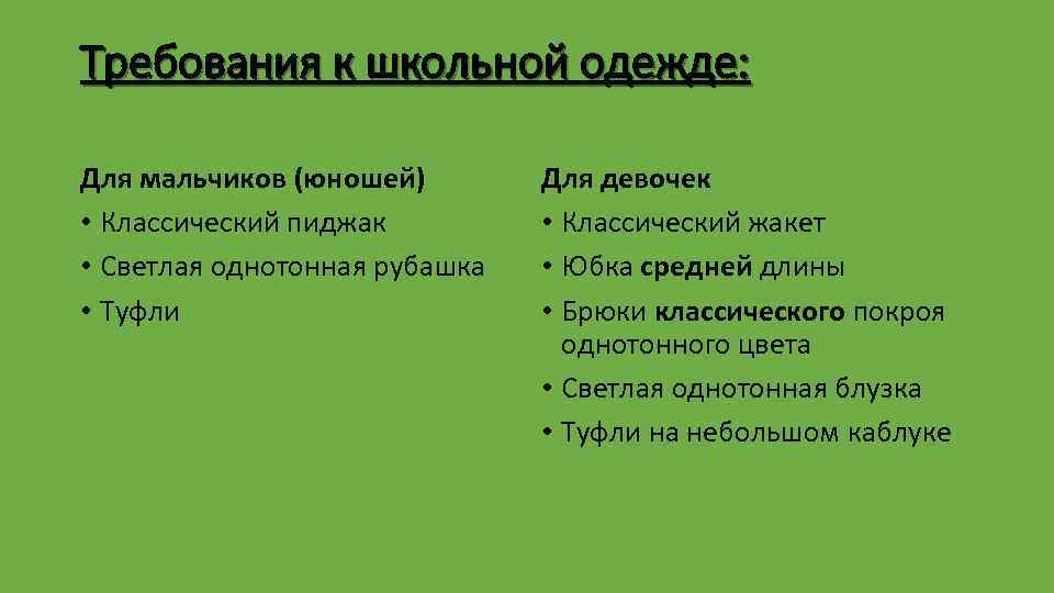 Требования к школьной одежде: Для мальчиков (юношей) • Классический пиджак • Светлая однотонная рубашка