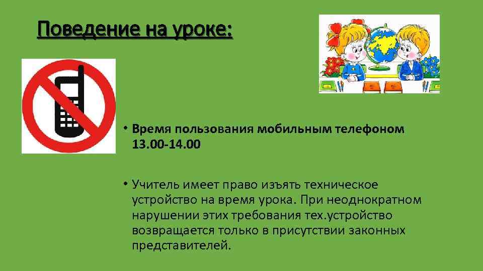 Поведение на уроке: • Время пользования мобильным телефоном 13. 00 -14. 00 • Учитель