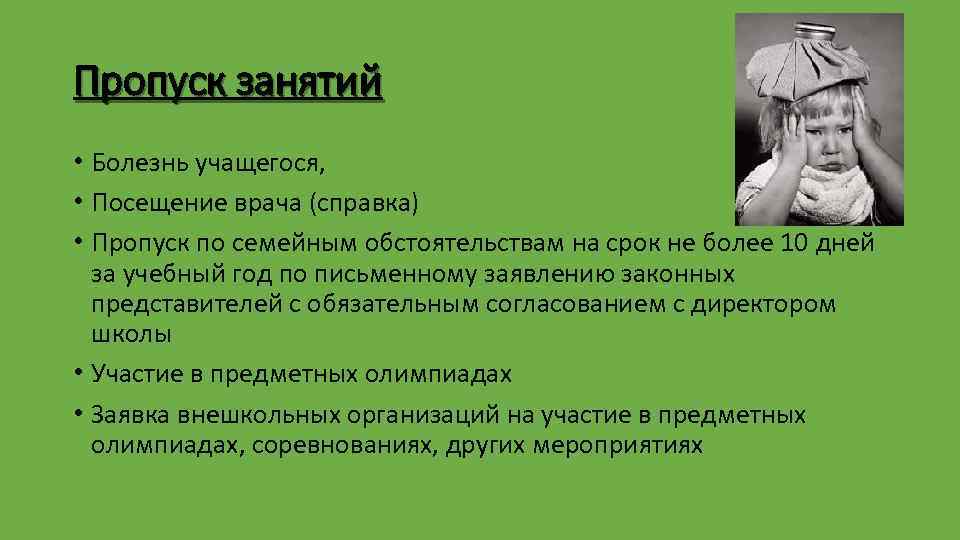 Пропуск занятий • Болезнь учащегося, • Посещение врача (справка) • Пропуск по семейным обстоятельствам