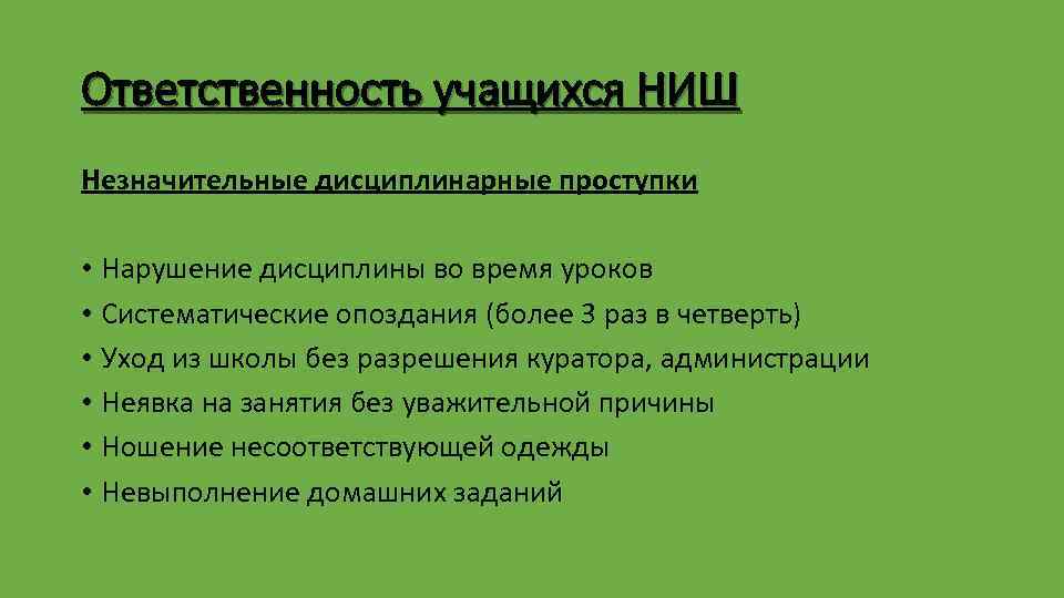 Ответственность учащихся НИШ Незначительные дисциплинарные проступки • Нарушение дисциплины во время уроков • Систематические