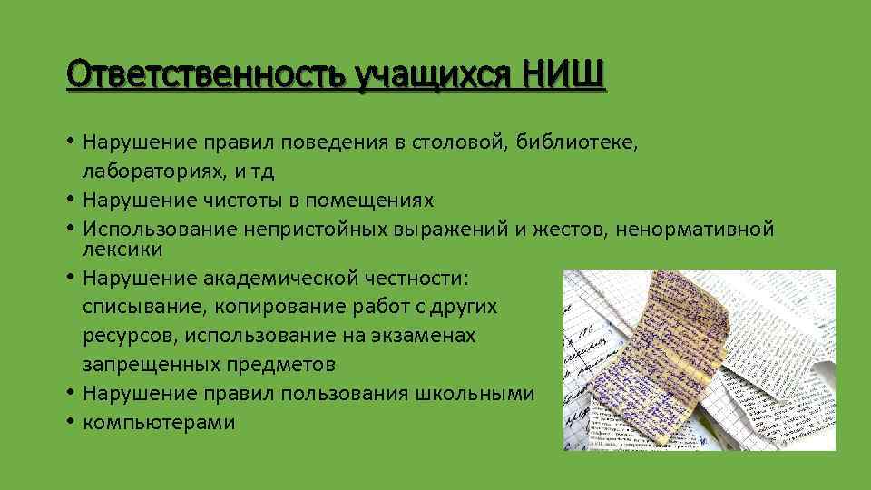 Ответственность учащихся НИШ • Нарушение правил поведения в столовой, библиотеке, лабораториях, и тд •