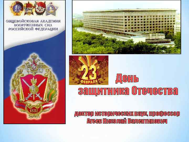 День защитника Отечества доктор исторических наук, профессор Агеев Николай Валентинович 