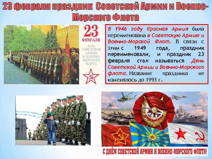 23 февраля праздник Советской Армии и Военно. Морского Флота В 1946 году Красная Армия