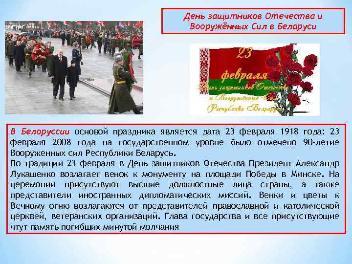 День защитников Отечества и Вооружённых Сил в Беларуси В Белоруссии основой праздника является дата