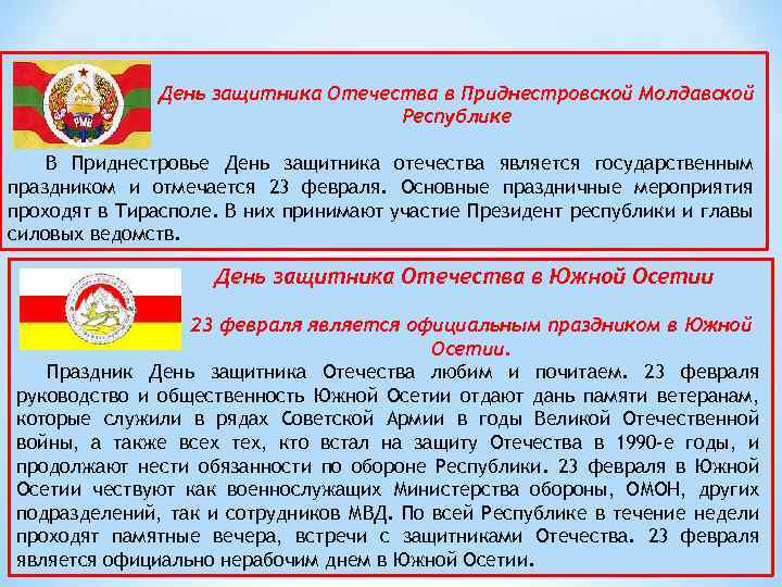 День защитника Отечества в Приднестровской Молдавской Республике В Приднестровье День защитника отечества является государственным