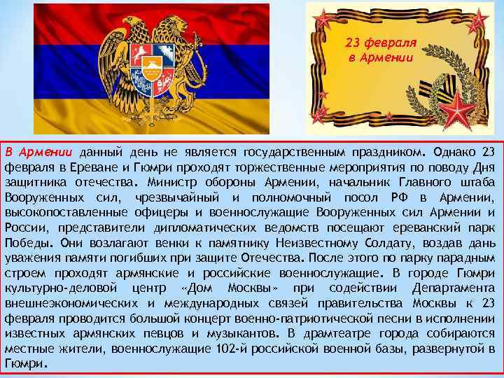 23 февраля в Армении В Армении данный день не является государственным праздником. Однако 23
