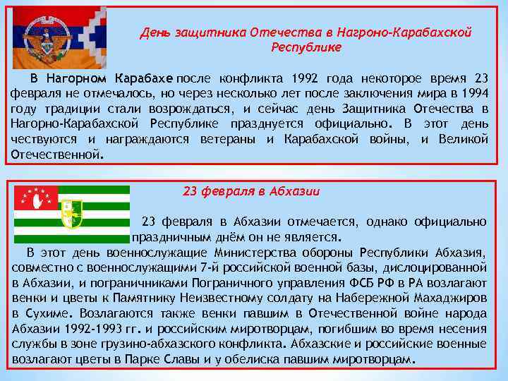 День защитника Отечества в Нагроно-Карабахской Республике В Нагорном Карабахе после конфликта 1992 года некоторое
