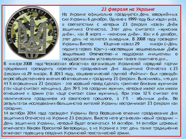 23 февраля на Украине На Украине официально празднуется День вооружённых сил Украины 6 декабря.