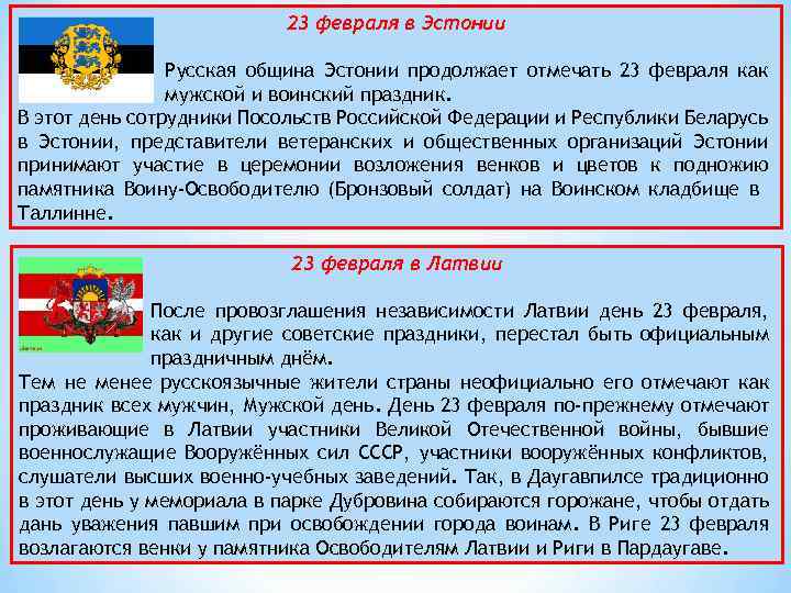 23 февраля в Эстонии Русская община Эстонии продолжает отмечать 23 февраля как мужской и