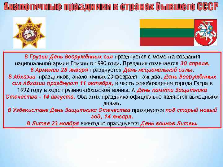 Аналогичные праздники в странах бывшего СССР В Грузии День Вооружённых сил празднуется с момента