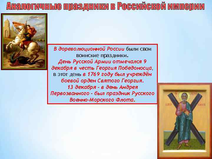 Аналогичные праздники в Российской империи В дореволюционной России были свои воинские праздники. День Русской