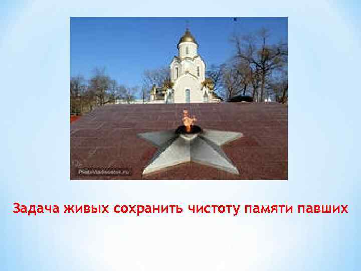 Задача живых сохранить чистоту памяти павших 