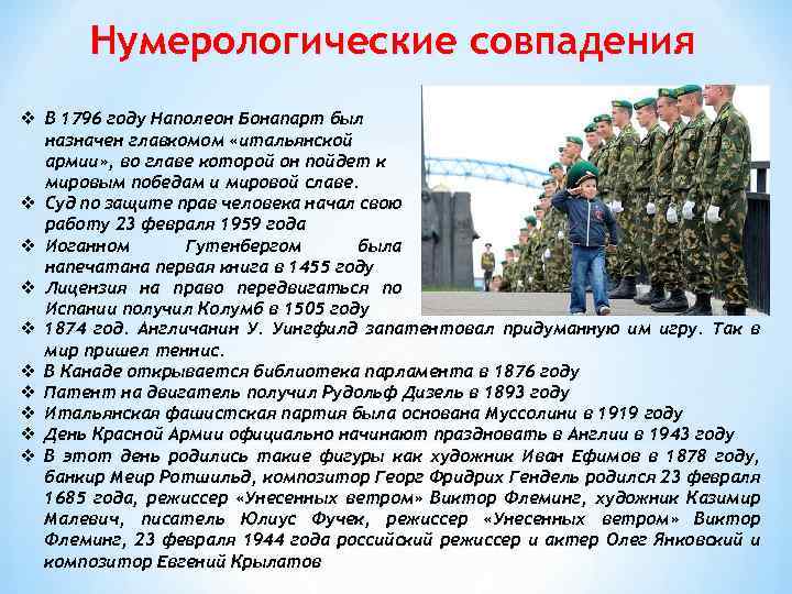 Нумерологические совпадения v В 1796 году Наполеон Бонапарт был назначен главкомом «итальянской армии» ,
