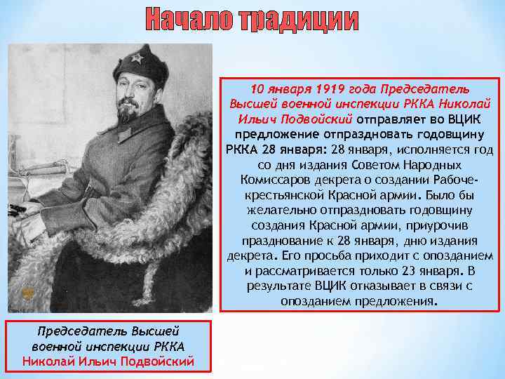 Начало традиции 10 января 1919 года Председатель Высшей военной инспекции РККА Николай Ильич Подвойский