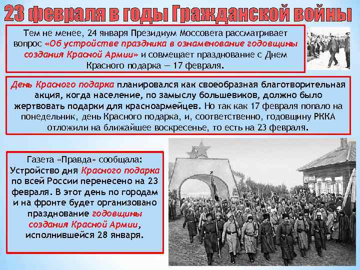 23 февраля в годы Гражданской войны Тем не менее, 24 января Президиум Моссовета рассматривает