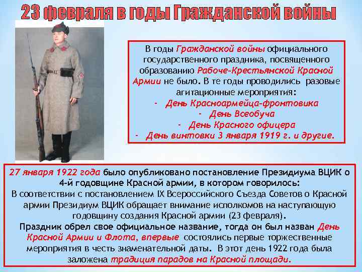 23 февраля в годы Гражданской войны В годы Гражданской войны официального государственного праздника, посвященного