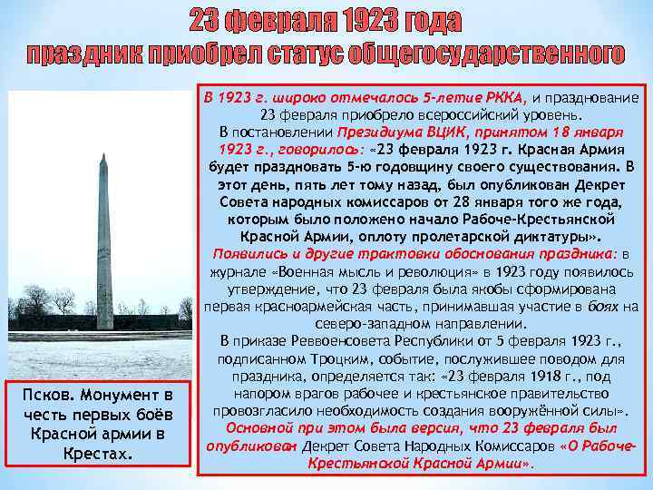 23 февраля 1923 года праздник приобрел статус общегосударственного Псков. Монумент в честь первых боёв
