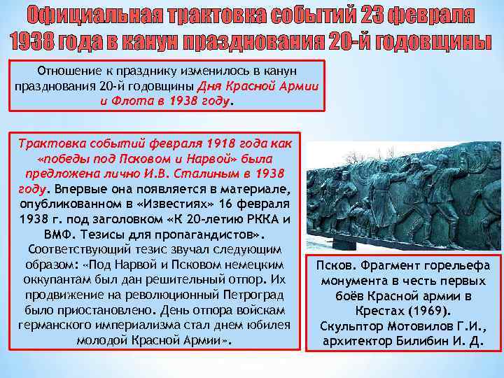 Официальная трактовка событий 23 февраля 1938 года в канун празднования 20 -й годовщины Отношение