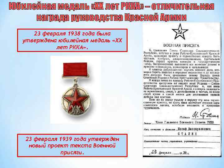 Юбилейная медаль «ХХ лет РККА» – отличительная награда руководства Красной Армии 23 февраля 1938