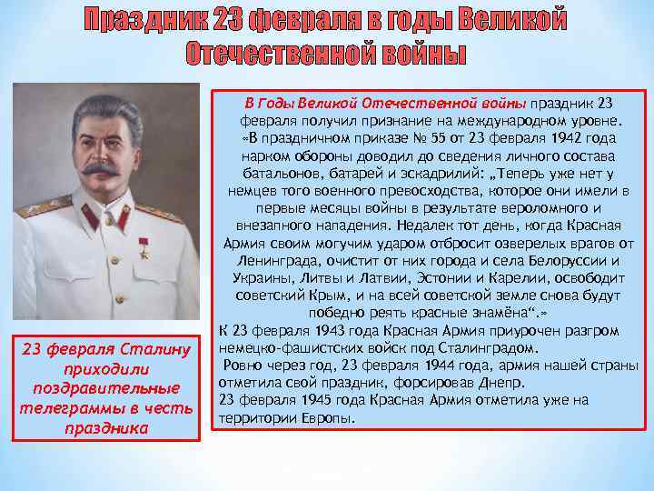 Праздник 23 февраля в годы Великой Отечественной войны 23 февраля Сталину приходили поздравительные телеграммы