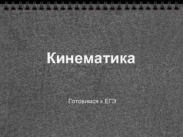 Кинематика Готовимся к ЕГЭ 