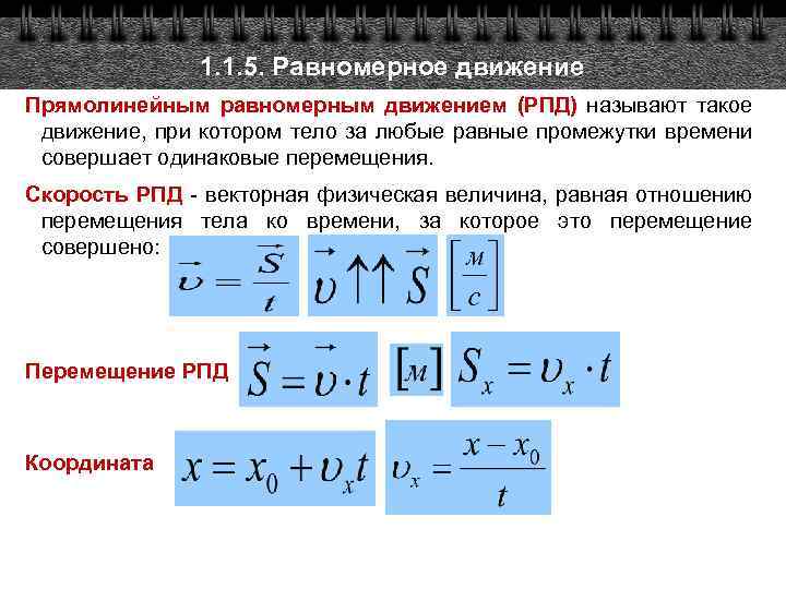 1. 1. 5. Равномерное движение Прямолинейным равномерным движением (РПД) называют такое движение, при котором