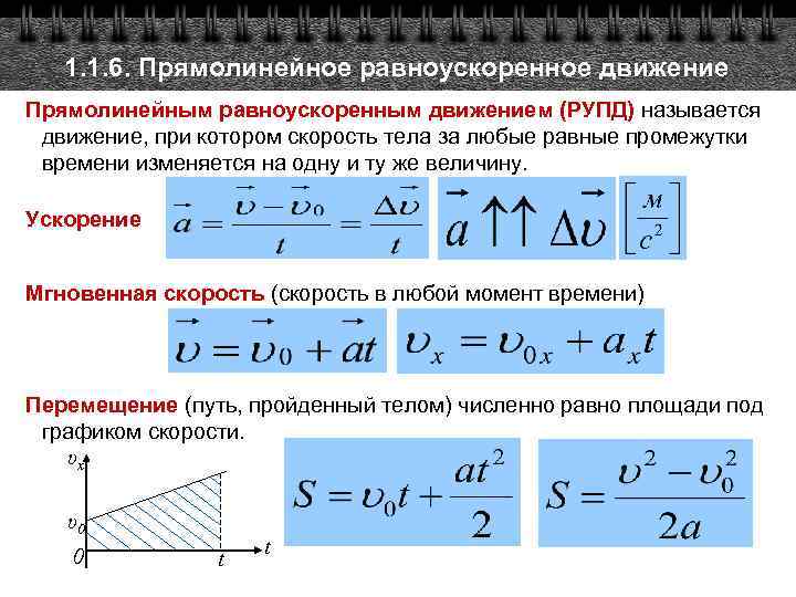 1. 1. 6. Прямолинейное равноускоренное движение Прямолинейным равноускоренным движением (РУПД) называется движение, при котором