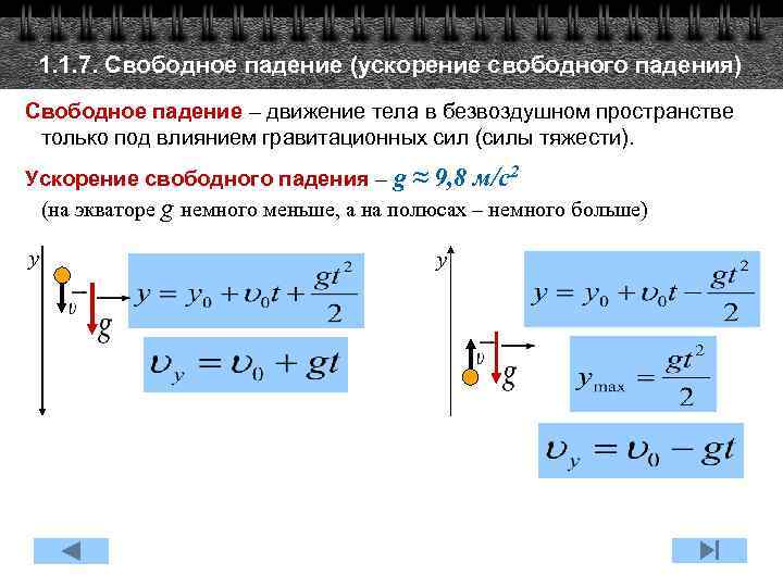 1. 1. 7. Свободное падение (ускорение свободного падения) Свободное падение – движение тела в