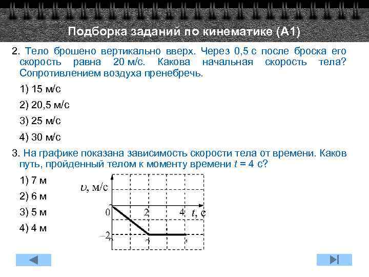 Подборка заданий по кинематике (А 1) 2. Тело брошено вертикально вверх. Через 0, 5
