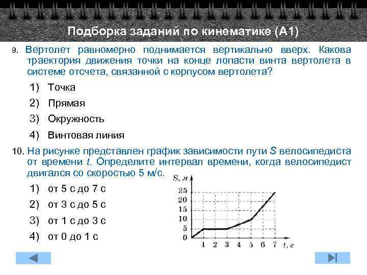 Подборка заданий по кинематике (А 1) 9. Вертолет равномерно поднимается вертикально вверх. Какова траектория