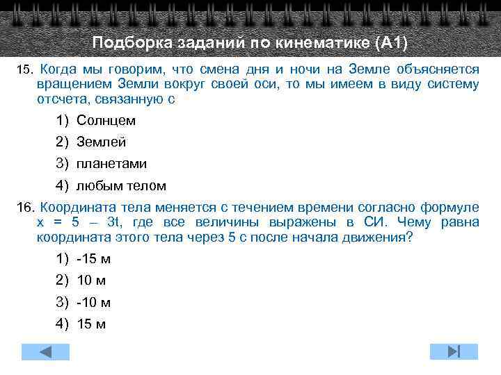 Подборка заданий по кинематике (А 1) 15. Когда мы говорим, что смена дня и