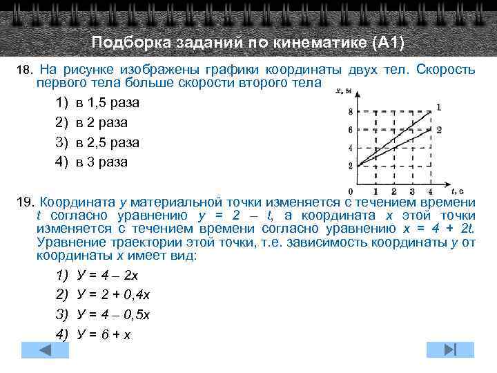 Подборка заданий по кинематике (А 1) 18. На рисунке изображены графики координаты двух тел.