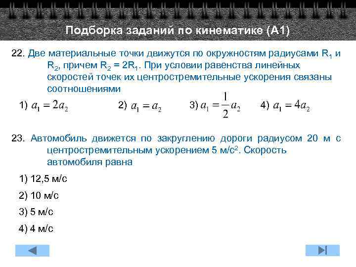 Подборка заданий по кинематике (А 1) 22. Две материальные точки движутся по окружностям радиусами