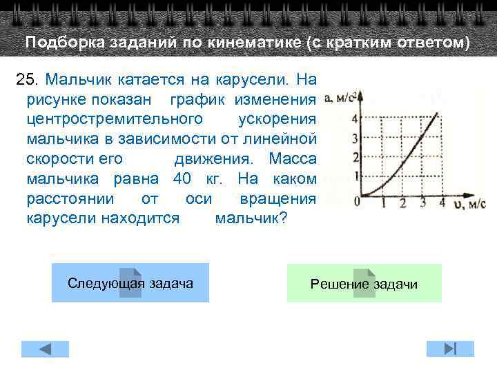 Подборка заданий по кинематике (с кратким ответом) 25. Мальчик катается на карусели. На рисунке